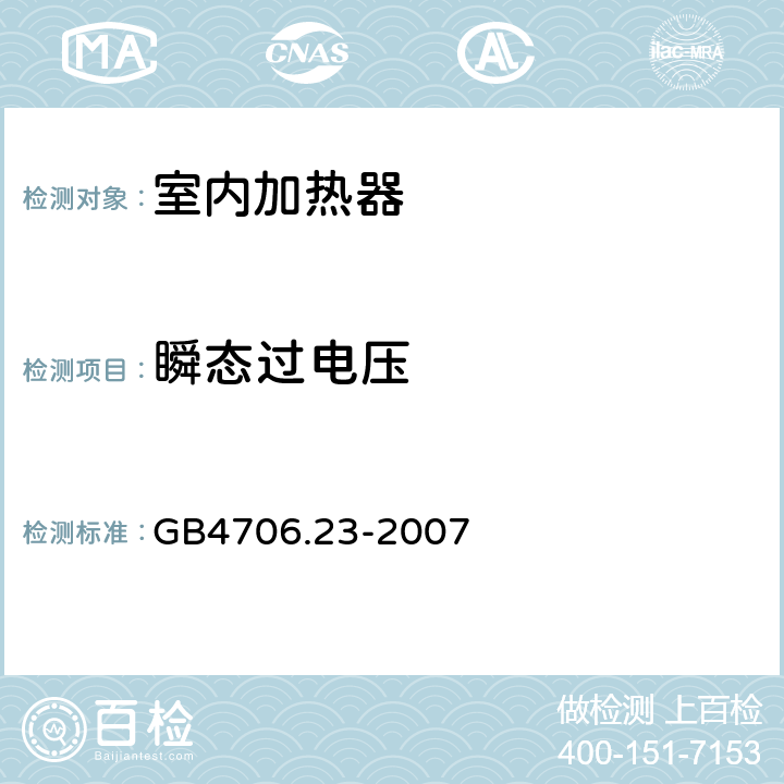 瞬态过电压 《家用和类似用途电器的安全 第2部分：室内加热器的特殊要求》 GB4706.23-2007 14