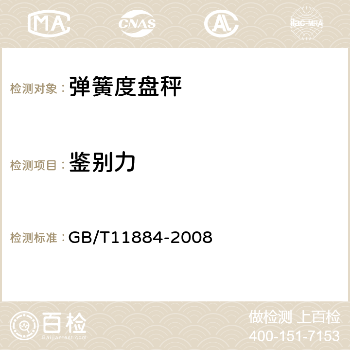鉴别力 弹簧度盘秤 GB/T11884-2008 7.8