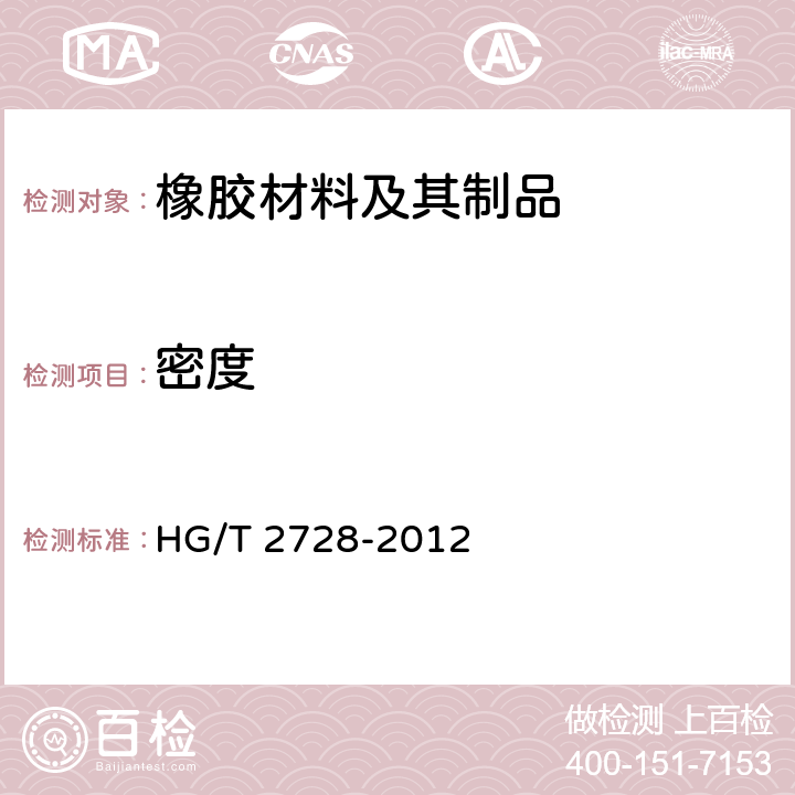 密度 HG/T 2728-2012 橡胶密度的测定 直读法