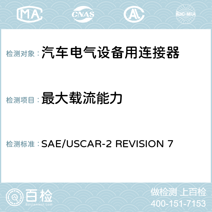 最大载流能力 汽车电气连接器系统的性能规范 SAE/USCAR-2 REVISION 7 5.3.3