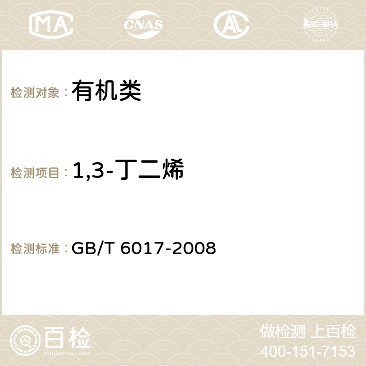 1,3-丁二烯 《工业用丁二烯纯度及烃类杂质的测定 气相色谱法》 GB/T 6017-2008