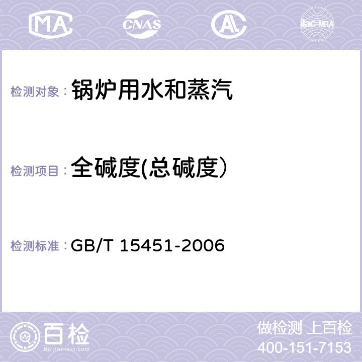 全碱度(总碱度） GB/T 15451-2006 工业循环冷却水 总碱及酚酞碱度的测定