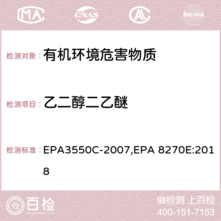乙二醇二乙醚 EPA 3550C 超声波萃取法,气相色谱-质谱法测定半挥发性有机化合物 EPA3550C-2007,EPA 8270E:2018