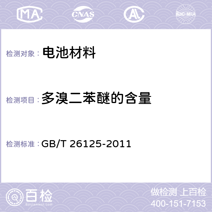 多溴二苯醚的含量 电子电气产品 六种限用物质（铅、汞、镉、六价铬、多溴联苯和多溴二苯醚）的测定 GB/T 26125-2011