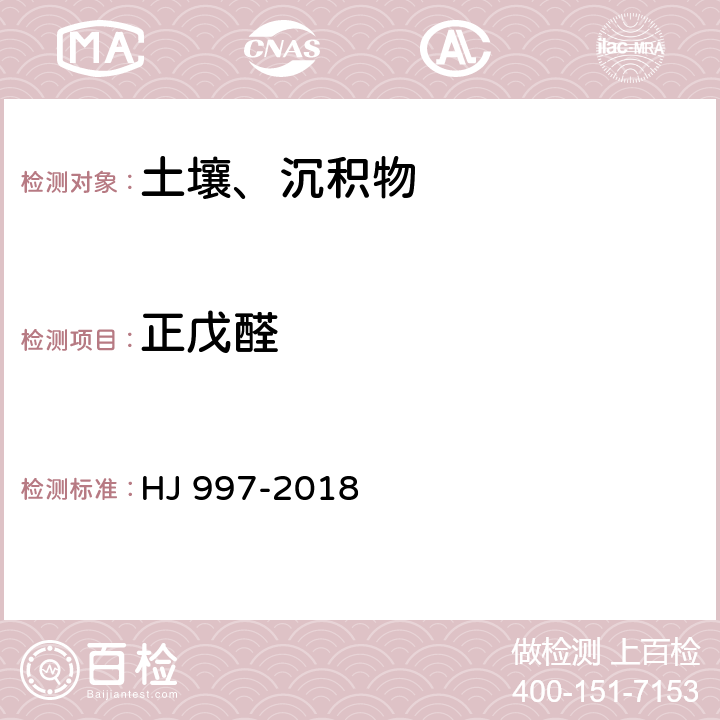 正戊醛 土壤和沉积物 醛、酮类化合物的测定 高效液相色谱法 HJ 997-2018