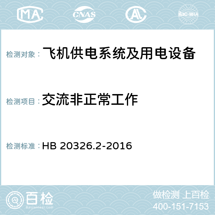 交流非正常工作 HB 20326.2-2016 机载用电设备的供电适应性试验方法第二部分：单相交流115V、400Hz  SAC301,SAC302,SAC303