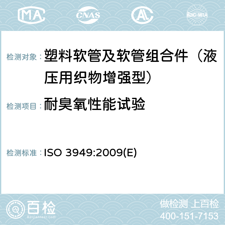 耐臭氧性能试验 ISO 3949:2009 塑料软管及软管组合件 液压用织物增强型 规范 (E) 7.7