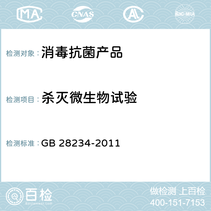 杀灭微生物试验 酸性氧化电位水生成器安全与卫生标准 GB 28234-2011 8.3，附录B