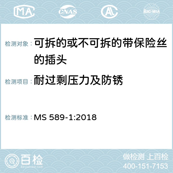 耐过剩压力及防锈 13A 插头，插座，转换器和连接装置 第1 部分：可拆线或不可拆线13A 熔断丝插头规范 MS 589-1:2018 条款 24