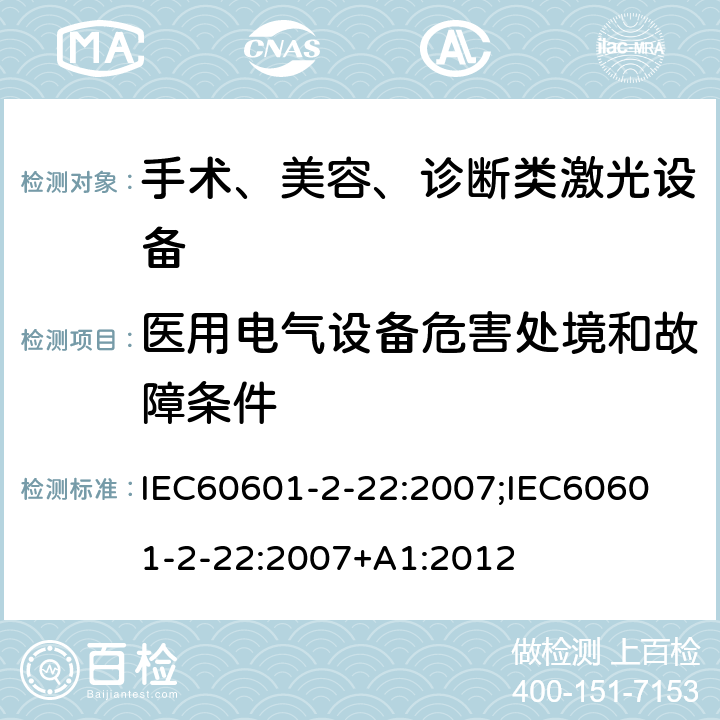 医用电气设备危害处境和故障条件 医用电气设备 第2-22 部分：治疗，诊断，监控和美容用激光类设备基本安全与基本性能专用要求 IEC60601-2-22:2007;
IEC60601-2-22:2007+A1:2012 条款201.13