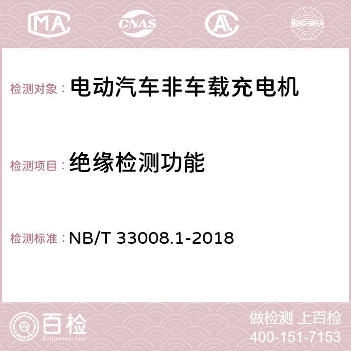 绝缘检测功能 电动汽车充电设备检验试验规范 第1部分：非车载充电机 NB/T 33008.1-2018 5.10