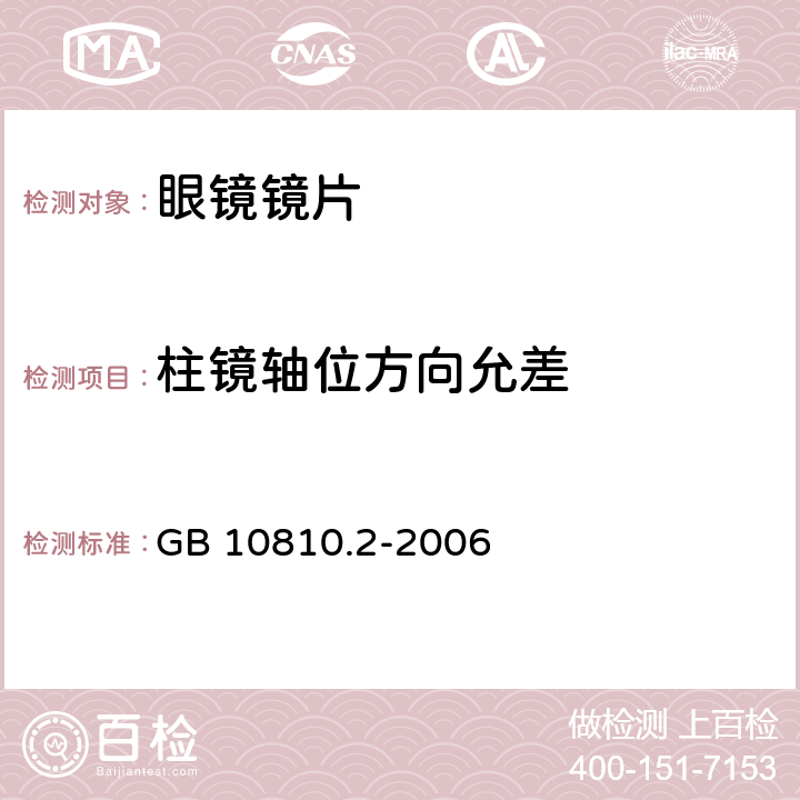 柱镜轴位方向允差 渐变焦镜片 GB 10810.2-2006