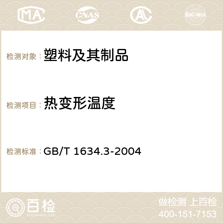 热变形温度 塑料 载荷下挠曲温度的测定 第3部分:高强度热固性层压材料 GB/T 1634.3-2004