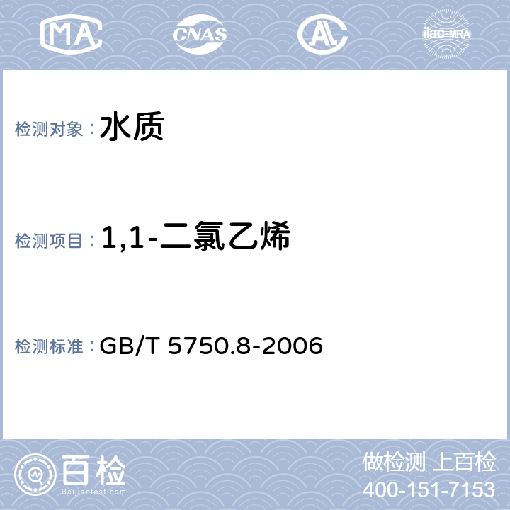 1,1-二氯乙烯 《生活饮用水标准检验方法 有机物指标》 GB/T 5750.8-2006 附录A 吹脱捕集/气相色谱-质谱法测定挥发性有机化合物