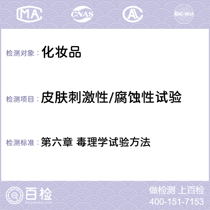 皮膚刺激性/腐蝕性試驗 國家食品藥品監督管理總局 《化妝品安全技術規范》（2015年版） 第六章 毒理學試驗方法 4
