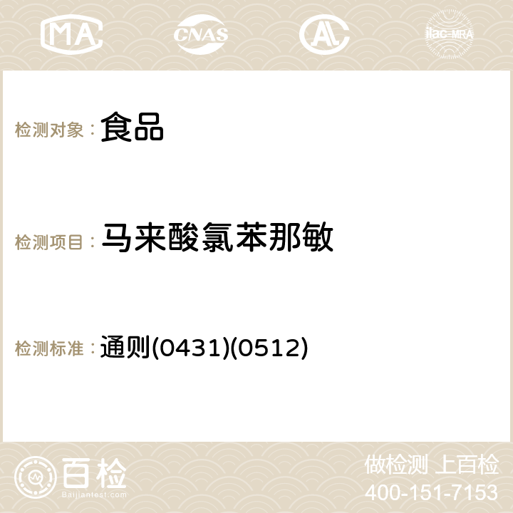 马来酸氯苯那敏 《中华人民共和国药典》2015年版四部 通则(0431)(0512)