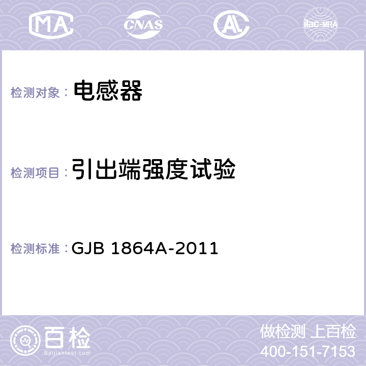 引出端强度试验 射频固定和可变片式电感器通用规范 GJB 1864A-2011 4.5.21