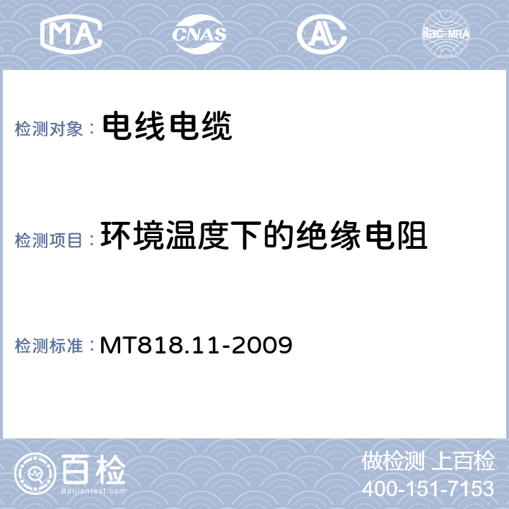 环境温度下的绝缘电阻 《煤矿用电缆 第11部分：额定电压10kV及以下固定敷设电力电缆一般规定》 MT818.11-2009 6.4.2.3.2