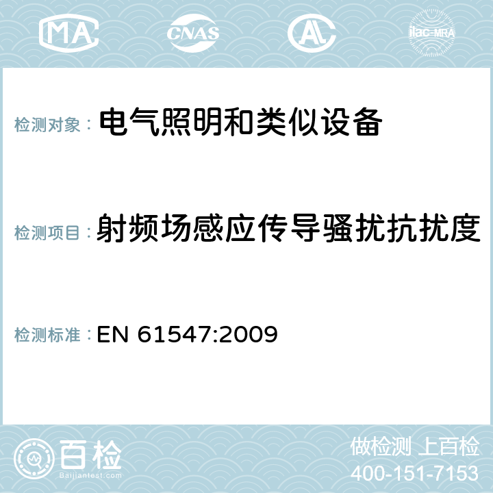 射频场感应传导骚扰抗扰度 一般照明用设备电磁兼容抗扰度要求 EN 61547:2009 5.6