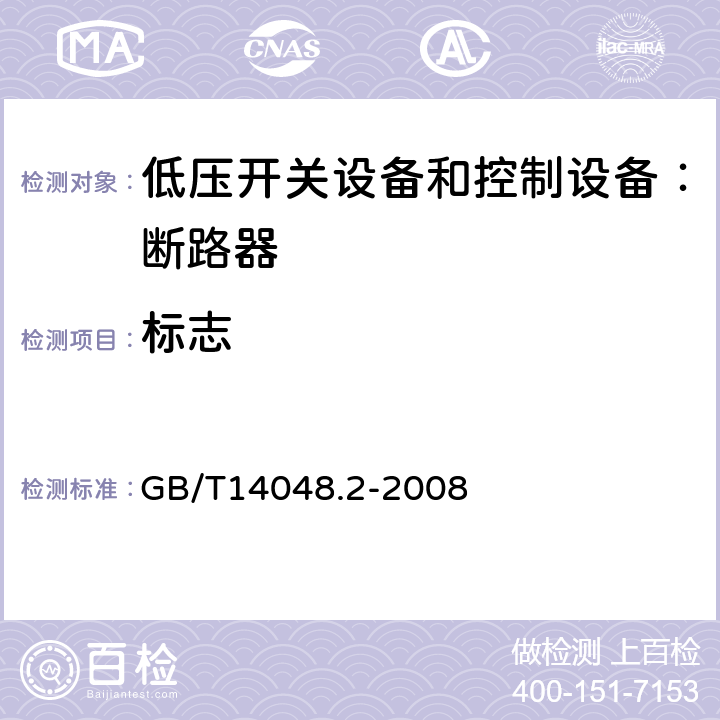 标志 低压开关设备和控制设备 第二部分：断路器 GB/T14048.2-2008 5.2