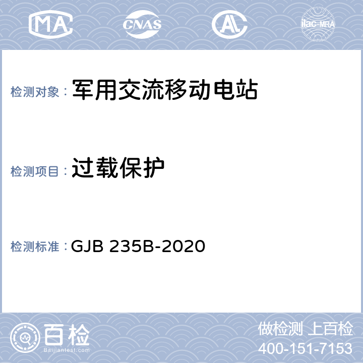 过载保护 军用交流移动电站通用规范 GJB 235B-2020 4.5.30