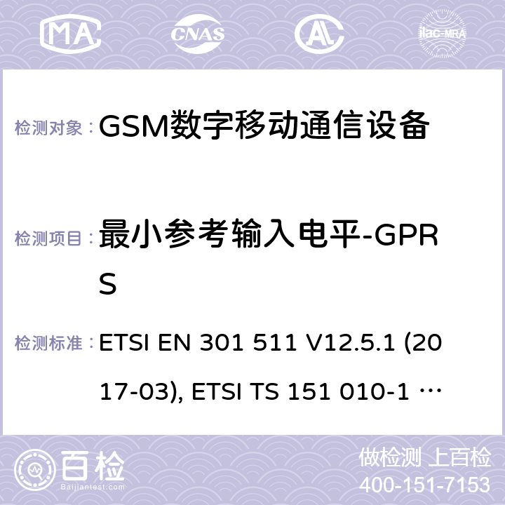 最小参考输入电平-GPRS 全球移动通信系统（GSM）；移动台（MS）设备；涵盖基本要求的协调标准第2014/53/EU号指令第3.2条 ETSI EN 301 511 V12.5.1 (2017-03), ETSI TS 151 010-1 V13.11.0 (2020-02) 4.2.44