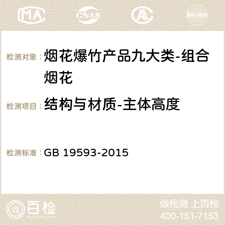 结构与材质-主体高度 烟花爆竹组合烟花 GB 19593-2015 6.4