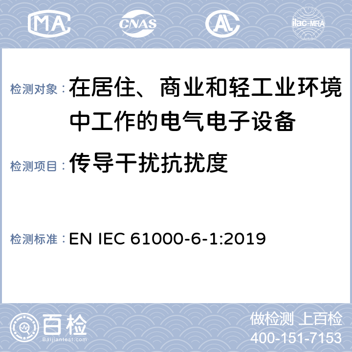 传导干扰抗扰度 电磁兼容 通用标准居住、商业和轻工业环境中的抗扰度试验 EN IEC 61000-6-1:2019