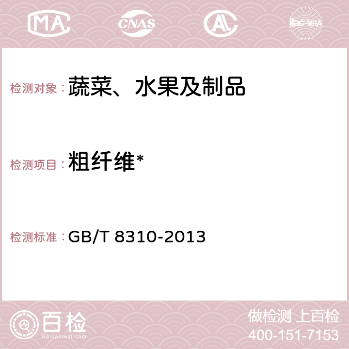 粗纤维* GB/T 8310-2013 茶 粗纤维测定