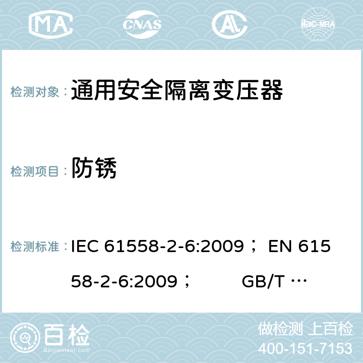 防锈 电力变压器、电源、电抗器和类似产品的安全 第5部分：一般用途安全隔离变压器的特殊要求 IEC 61558-2-6:2009； 
EN 61558-2-6:2009； GB/T 19212.7-2012; 
AS/NZS 61558.2.6: 2009+A1:2012 28