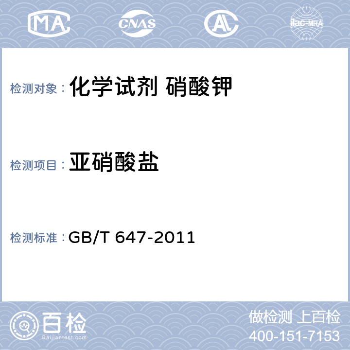 亚硝酸盐 化学试剂 硝酸钾 GB/T 647-2011 5.9