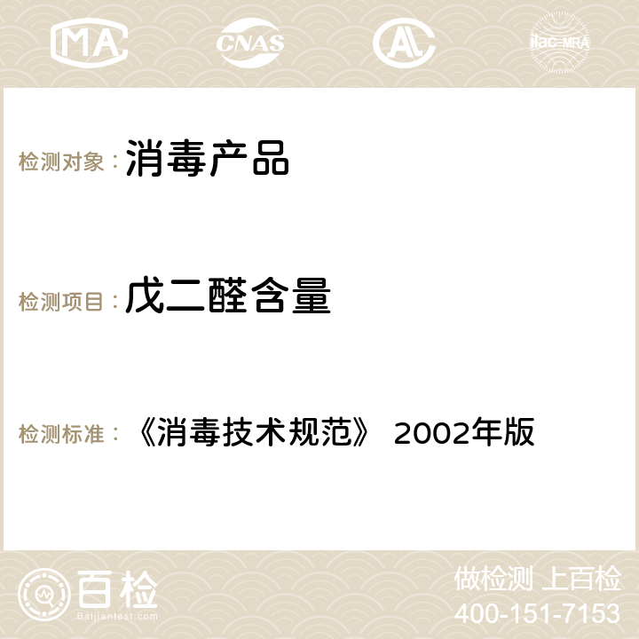 戊二醛含量 戊二醛（C5H8O2）含量的测定 《消毒技术规范》 2002年版 2.2.1.2.9