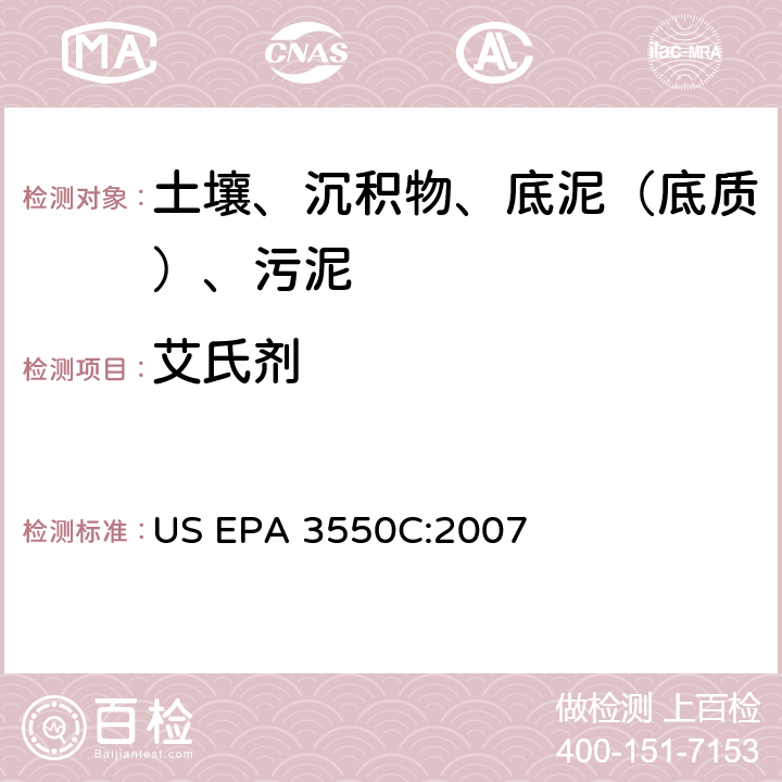 艾氏剂 超声波萃取 美国环保署试验方法 US EPA 3550C:2007