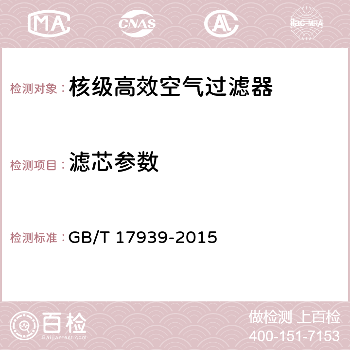 滤芯参数 核级高效空气过滤器 GB/T 17939-2015 6.5.1, 7.1.4 , 7.1.5