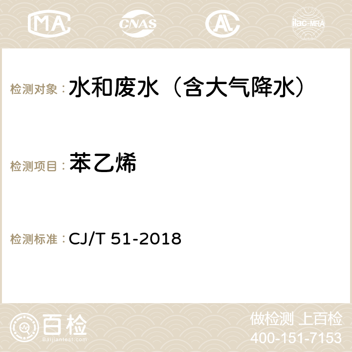 苯乙烯 CJ/T 51-2018 城镇污水水质标准检验方法