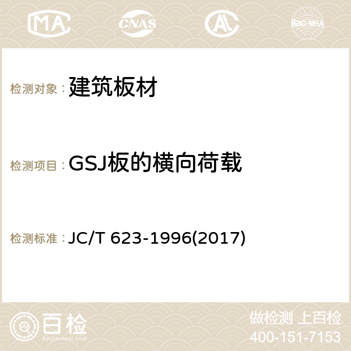 GSJ板的横向荷载 钢丝网架水泥聚苯乙烯夹芯板 JC/T 623-1996(2017) 7.2.5.b