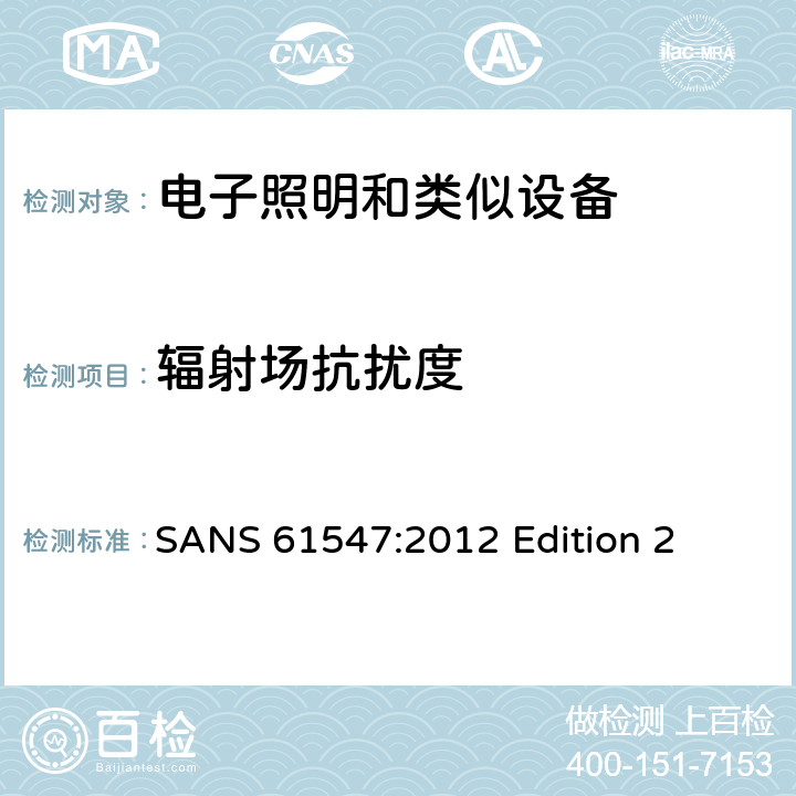 輻射場抗擾度 一般照明用設備電磁兼容抗擾度要求 
SANS 61547:2012 Edition 2 條款5