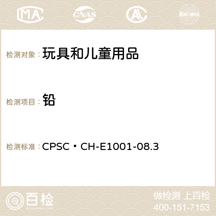 铅 儿童金属产品(包括儿童金属饰品)中总铅含量测定的标准操作程序 CPSC—CH-E1001-08.3