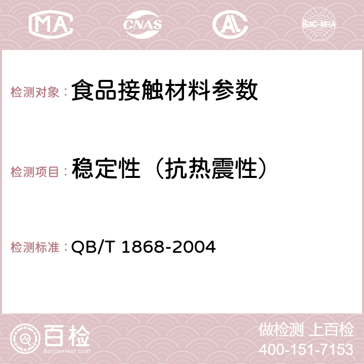 稳定性（抗热震性） 聚对苯二甲酸乙二醇酯（ PET）碳酸饮料瓶 QB/T 1868-2004 6.7