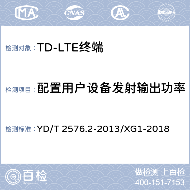 配置用户设备发射输出功率 TD-LTE数字蜂窝移动通信网 终端设备测试方法（第一阶段） 第2部分：无线射频性能测试 YD/T 2576.2-2013/XG1-2018 5.2.4