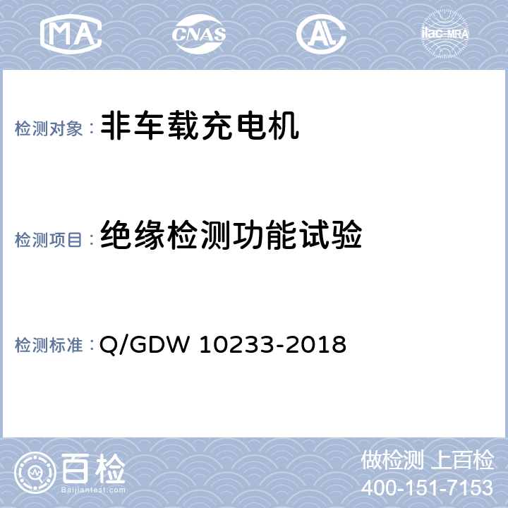绝缘检测功能试验 电动汽车非车载充电机技术条件 Q/GDW 10233-2018 6.3