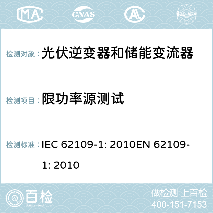 限功率源测试 光伏用功率转换器安全要求 –Part 1: 一般要求 IEC 62109-1: 2010
EN 62109-1: 2010 9.2.2