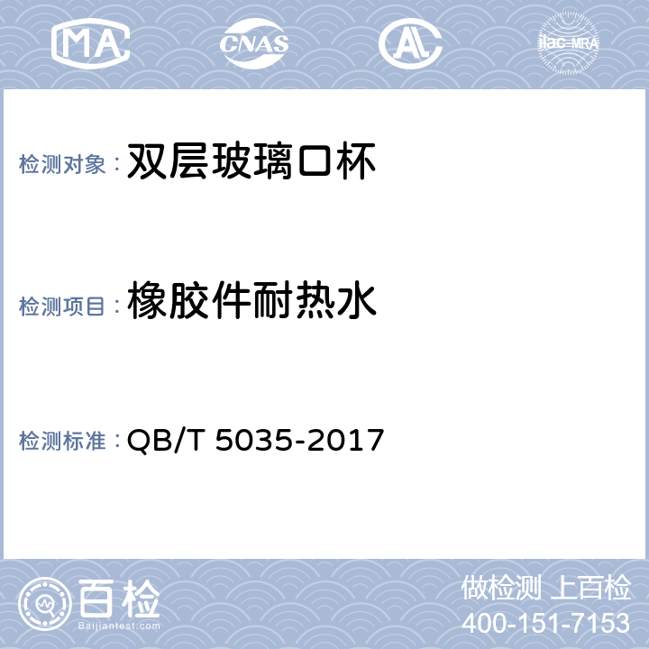 橡胶件耐热水 双层玻璃口杯 QB/T 5035-2017 6.4.5