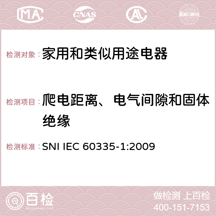 爬電距離、電氣間隙和固體絕緣 家用和類似用途電器的安全 第1部分：通用要求 SNI IEC 60335-1:2009 29