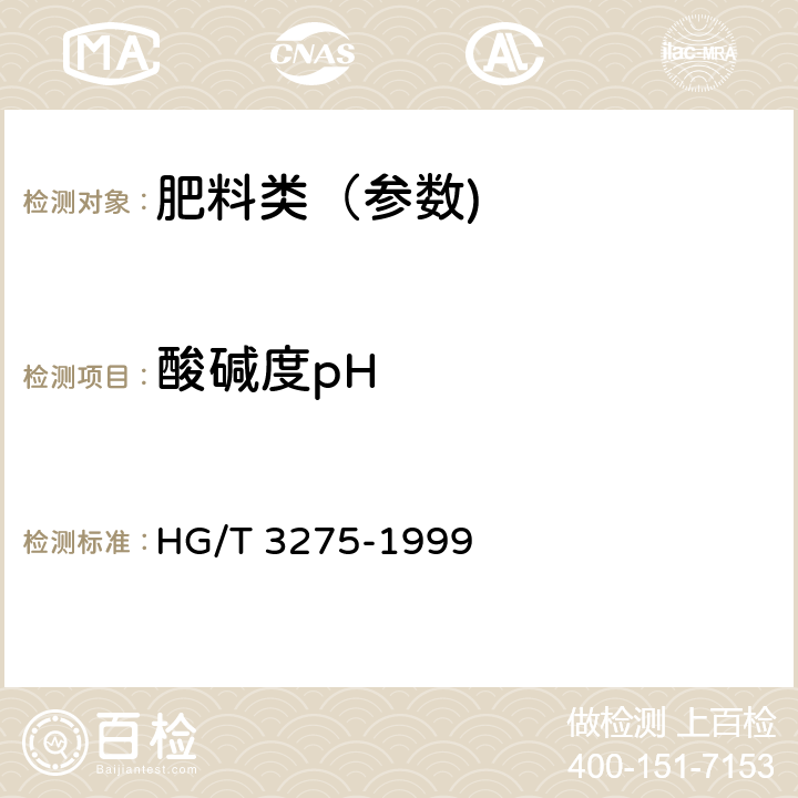 酸碱度pH 肥料级磷酸氢钙 HG/T 3275-1999 4.5