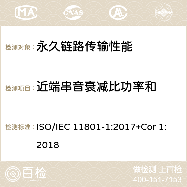 近端串音衰减比功率和 消费者住所通用布线技术规范-第一部分:通用要求 ISO/IEC 11801-1:2017+Cor 1:2018 7.2.5.3