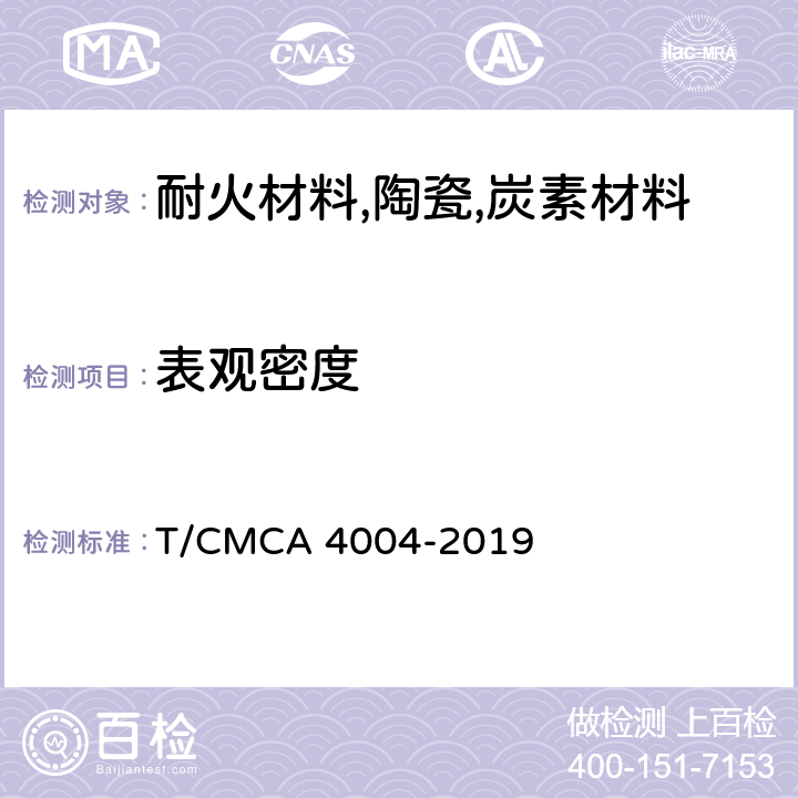 表观密度 蓄热式炉用蜂窝体应用技术标准附录A 表观密度的测量方法 T/CMCA 4004-2019