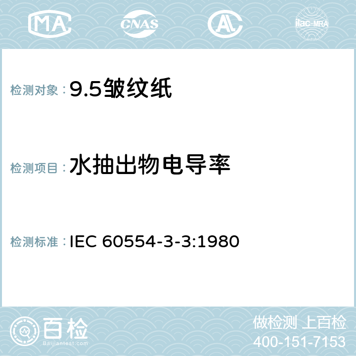 水抽出物电导率 电工用皱纹绝缘纸 第3部分:技术要求 IEC 60554-3-3:1980 2.4