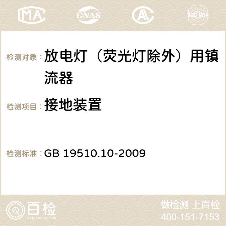 接地装置 灯的控制装置 第10部分：放电灯(荧光灯除外)用镇流器的特殊要求 GB 19510.10-2009 10