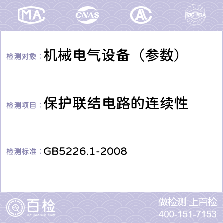保护联结电路的连续性 机械电气安全 机械电气设备 第1部分：通用技术条件 GB5226.1-2008 18.2.2